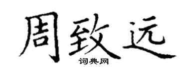 丁謙周致遠楷書個性簽名怎么寫