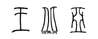 陳墨王北亞篆書個性簽名怎么寫