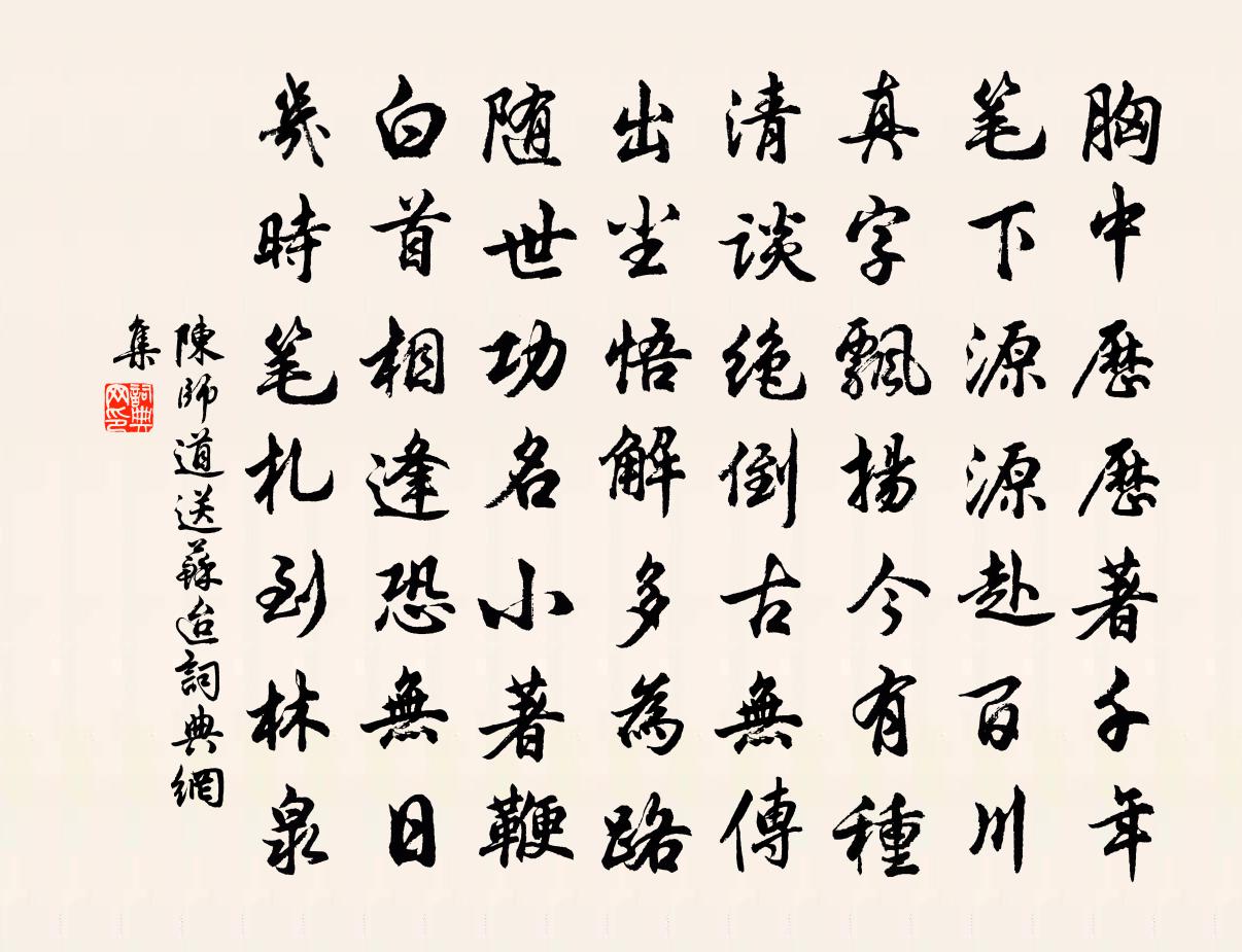 陳師道送蘇迨書法作品欣賞