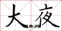 丁謙大夜楷書怎么寫