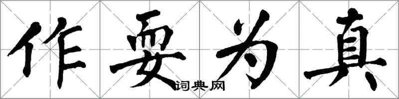 翁闓運作耍為真楷書怎么寫