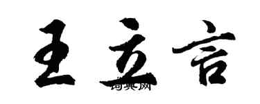 胡問遂王立言行書個性簽名怎么寫
