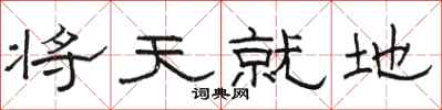 駱恆光將天就地隸書怎么寫
