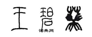陳墨王碧葵篆書個性簽名怎么寫