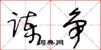 王冬齡諫爭草書怎么寫