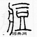 余巨力寫的硬筆篆書痘