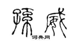 陳聲遠孫威篆書個性簽名怎么寫