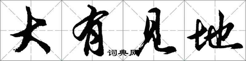 胡問遂大有見地行書怎么寫