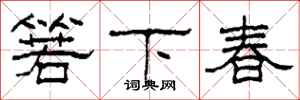 柯春海箬下春隸書怎么寫