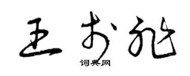 曾慶福王於非草書個性簽名怎么寫