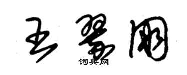 朱錫榮王翠朋草書個性簽名怎么寫