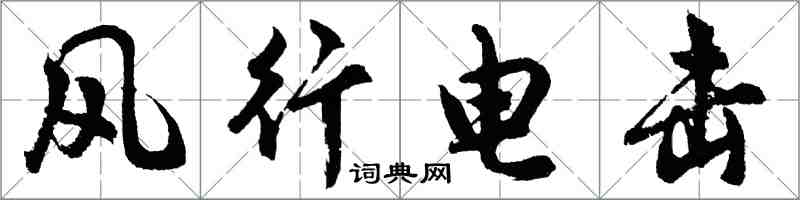 胡問遂風行電擊行書怎么寫