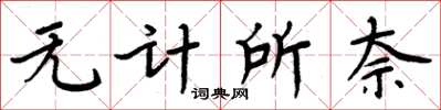 周炳元無計所奈楷書怎么寫