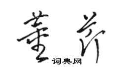 駱恆光董芹草書個性簽名怎么寫