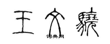 陳聲遠王文驍篆書個性簽名怎么寫