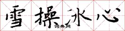 周炳元雪操冰心楷書怎么寫