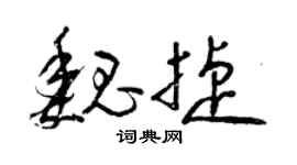曾慶福魏捷草書個性簽名怎么寫
