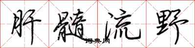 荊霄鵬肝髓流野行書怎么寫