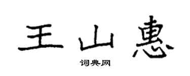 袁強王山惠楷書個性簽名怎么寫