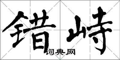 翁闓運錯峙楷書怎么寫