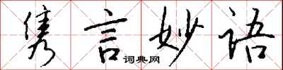 錢沛雲雋言妙語行書怎么寫