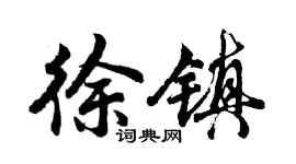 胡問遂徐鎮行書個性簽名怎么寫