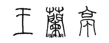 陳墨王蘭亭篆書個性簽名怎么寫