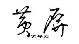 曾慶福黃屏草書個性簽名怎么寫