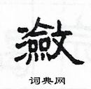 楊為國寫的硬筆隸書瀲