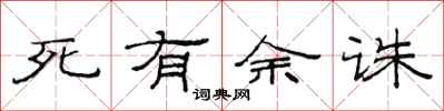 范連陞死有餘誅隸書怎么寫