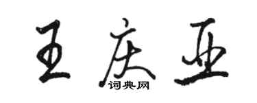 駱恆光王慶亞行書個性簽名怎么寫