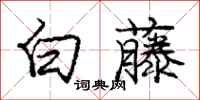龐中華白藤行書怎么寫
