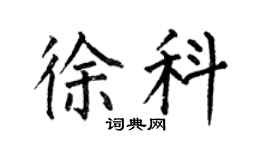 何伯昌徐科楷書個性簽名怎么寫