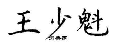 丁謙王少魁楷書個性簽名怎么寫