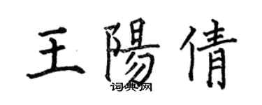 何伯昌王陽倩楷書個性簽名怎么寫