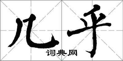 翁闓運幾乎楷書怎么寫