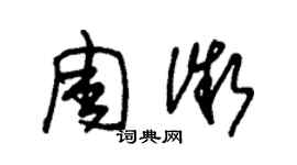 朱錫榮周微草書個性簽名怎么寫