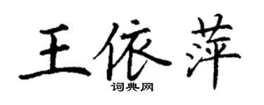 丁謙王依萍楷書個性簽名怎么寫