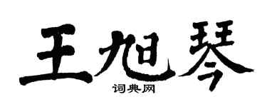 翁闓運王旭琴楷書個性簽名怎么寫