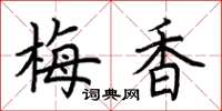 荊霄鵬梅香楷書怎么寫