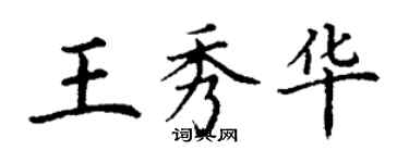 丁謙王秀華楷書個性簽名怎么寫