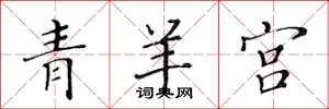 黃華生青羊宮楷書怎么寫