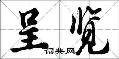 胡問遂呈覽行書怎么寫