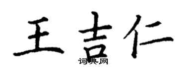 丁謙王吉仁楷書個性簽名怎么寫