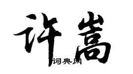 胡問遂許嵩行書個性簽名怎么寫