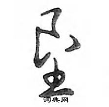 鄧散木寫的硬筆行書墾