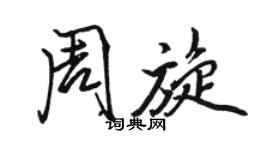 駱恆光周旋行書個性簽名怎么寫
