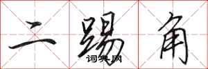 田英章二踢角行書怎么寫