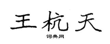 袁強王杭天楷書個性簽名怎么寫