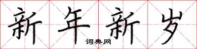 荊霄鵬新年新歲楷書怎么寫